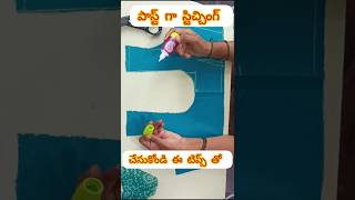 Lining blouse త్వరగా కుట్టాలంటే.? Sewing tips and tricks / Tailoring tips and tricks / Fabric glue