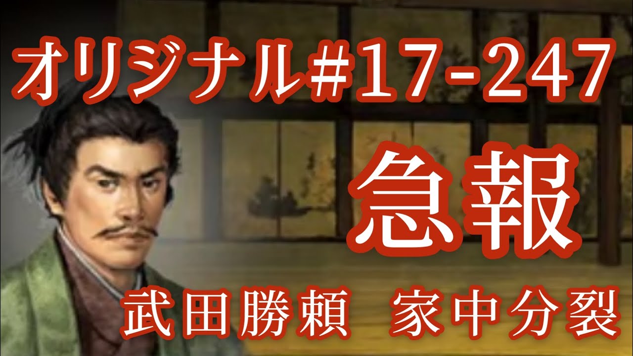オリジナル 17 247 第五章 武田勝頼 家中分裂 急報 Youtube オリジナル 17 247 第五章 武田勝頼 家中分裂 急報 Youtube
