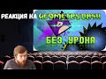 Реакция на весь Geometry Dash БЕЗ получения урона! от Obsidian Time