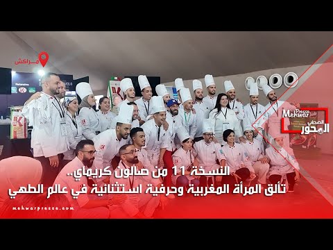 النسخة 11 من صالون كريماي تألق المرأة المغربية وحرفية استثنائية في عالم الطهي
