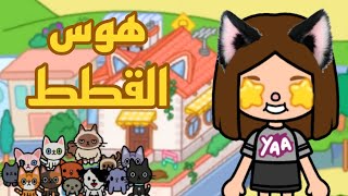 فيلم:( هوس القطط🐱)/توكا بوكا toca Boca