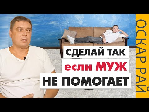 МУЖ ничего НЕ ХОЧЕТ ДЕЛАТЬ  • [ Муж не помогает по дому ] • Советы психолога Оскара Рая