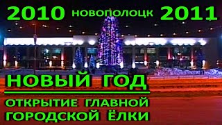 Новый Год 2010 Новый Год 2010