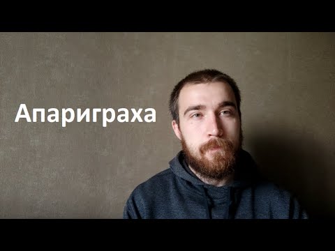 Video: Si e praktikoni Aparigraha?