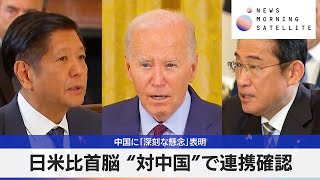 中国に「深刻な懸念」表明　日米比首脳 “対中国”で連携確認【モーサテ】（2024年4月12日）