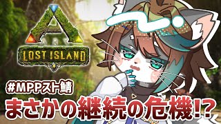 【ARK】継続の危機!?急遽、拠点改修せねば！ #04【 #MPP鯖 /Vtuber/Lost Island】