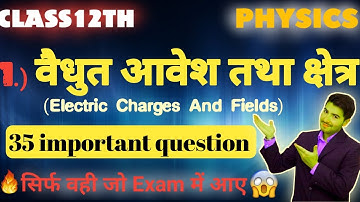 Class12th Physics Chapter:-1 MCQ Question||विधुत आवेश तथा क्षेत्र वस्तुनिष्ठ प्रश्न||2023 Board Exam
