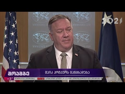 მაიკ პომპეოს განცხადება