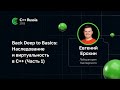 Евгений Ерохин — Back Deep to Basics: Наследование и виртуальность в C++ (Часть 1)