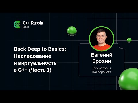 Видео: Евгений Ерохин — Back Deep to Basics: Наследование и виртуальность в C++ (Часть 1)