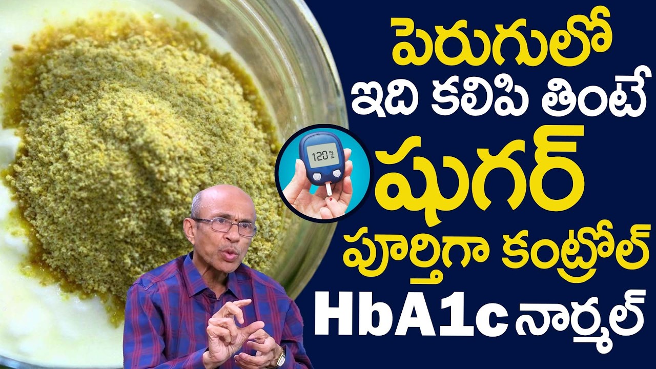 పెరుగులో ఇది కలిపి తింటే షుగర్ పూర్తిగా తగ్గడమేకాక జన్మలో మళ్లీ రాదు | Diabetes | Fenugreek | iDream