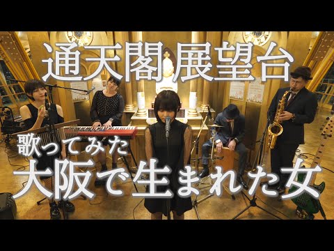 【名曲】『大阪で生まれた女』を通天閣の展望台で歌ってみた【ライブ動画】
