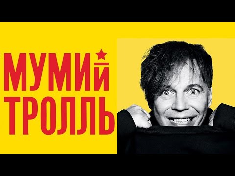 Сборник Лучших Песен Группы Мумий Тролль И Ильи Лагутенко