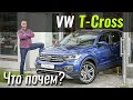 Пакетный T-Cross: Life или Style?