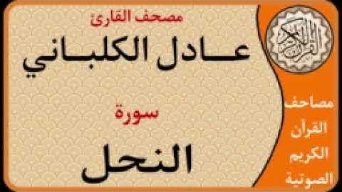 016 سورة النحل l بصوت القارئ عادل الكلباني
