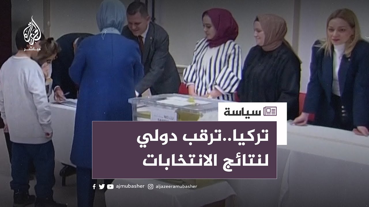 ترقب دولي لنتائج الانتخابات التركية