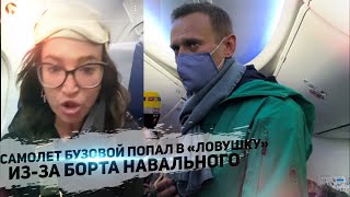 Самолет Ольги Бузовой попал в «ловушку» из-за задержания Алексея Навального