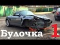 Булочка - Porsche Boxster - Спорткар по цене Приоры. Часть 1.