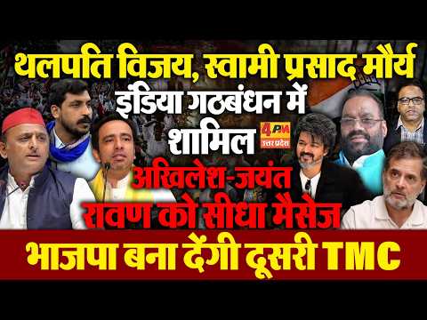विजय थलपति-स्वामी प्रसाद मौर्य ने दिखाया अखिलेश को आईना,जयंत चौधरी-मायावती की सियासत खत्म?