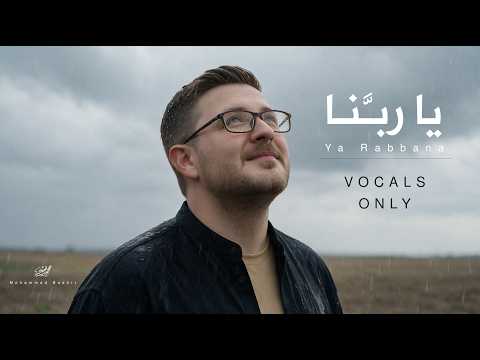Mohammad Bashir - Ya Rabbana [Official Video] (Vocals Only 2026) / محمد بشير - يا ربنا بدون موسيقى
