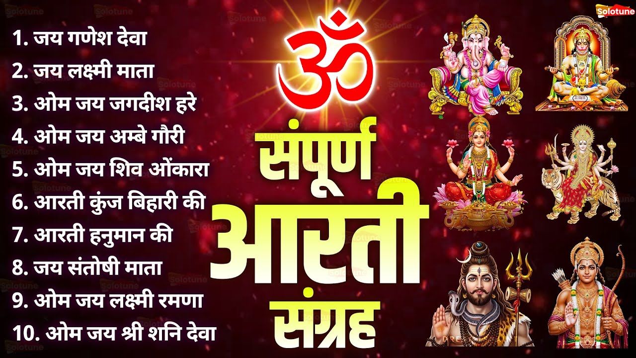 सबसे ज़्यादा सुनी जाने वाली आरतियां | सम्पूर्ण आरती संग्रह | जय लक्ष्मी माता | जय गणेश देवा 