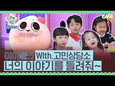 [미방영분] 아이들이 부모님께 말 못했던 고민들 모음집 ㅠㅠ I 오은영 게임 I EP04 I ENA 채널 I 매주 화요일 저녁 8시 30분
