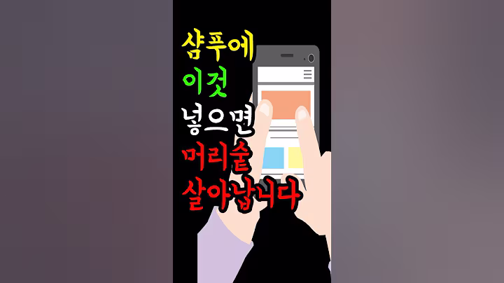 탈모걱정?샴푸에이것만!걱정끝!#정보 #어른 #중년 #주부 #꿀팁 #시니어 #탈모 #관리 #정보채널 #쇼츠 #노인복지 #시니어tv #시니어건강 #건강 #건강관리 #건강정보 #노후