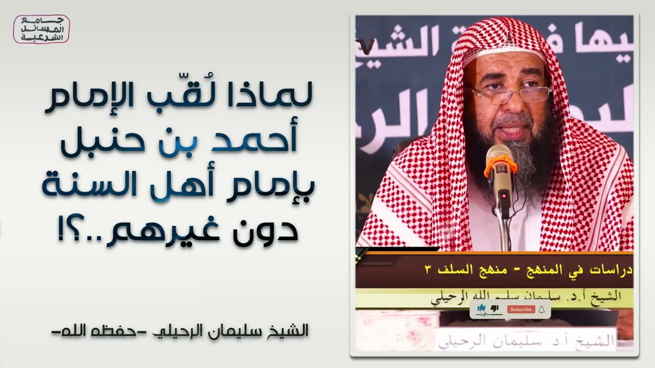 لماذا لقب الإمام أحمد بن حنبل بإمام أهل السنة دون غيرهم؟ | سليمان الرحيلي | فوائد في المنهج - 24