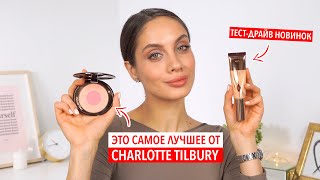 CHARLOTTE TILBURY | ТЕСТИРУЕМ НОВИНКИ И ФАВОРИТЫ БРЕНДА