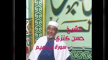 الشيخ حسن كنزي  .  سورة إبراهيم