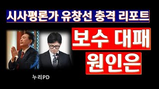 시사평론가 유창선의 충격 리포트/보수가 이 지경에 이른 것은/신동아/누리PD-TV