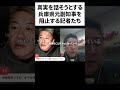 報道されない記者たちの闇部分のリアル#ホリエモン #切り抜き #斉藤知事 #兵庫県 #政治 #選挙 #日本 #japan #立花孝志 #nhk #tv #テレビ #芸能人 #ゴシップ #週刊文春