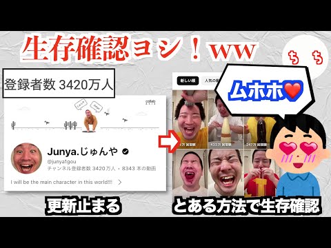 更新が止まってしまった日本一YouTuber「じゅんや」さん、生存確認の方法がムホホ///すぎるww