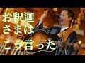お釈迦さまはこう言った by 歌うお坊さん 加藤圓清