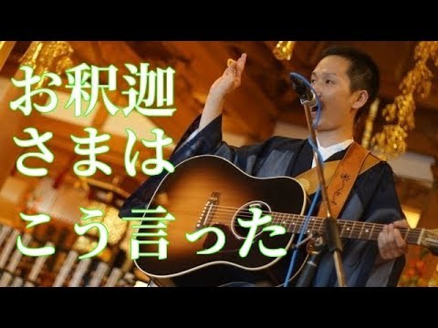 お釈迦さまはこう言った  by  歌うお坊さん 加藤圓清