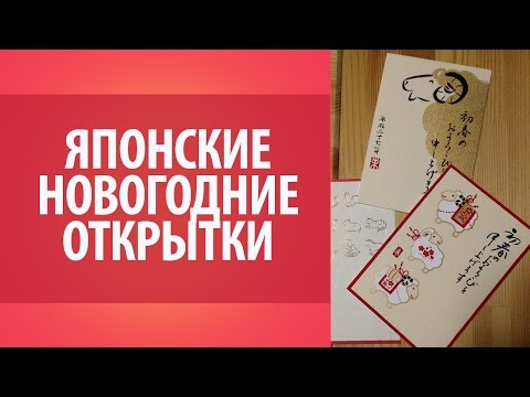 Японские поздравления. Японские новогодние открытки