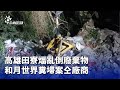 高雄田寮倒垃圾事件