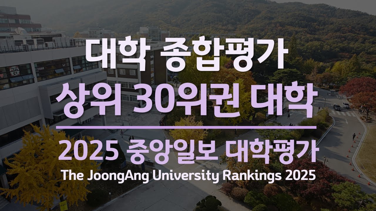 2025 중앙일보 대학평가 상위 30위권 대학 / 대학 종합평가 / 2025년 11월 공개 자료