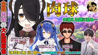 【#雀魂 #肉球強奪麻雀】なぜ肉球は消えるのか…麻雀大乱闘（世界最強視点）【多井隆晴/伊東ライフ/天宮こころ/天開司】