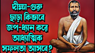 দীক্ষা-গুরু ছাড়া কিভাবে জপ-ধ্যান করে আধ্যাত্মিক সফলতা আসবে?