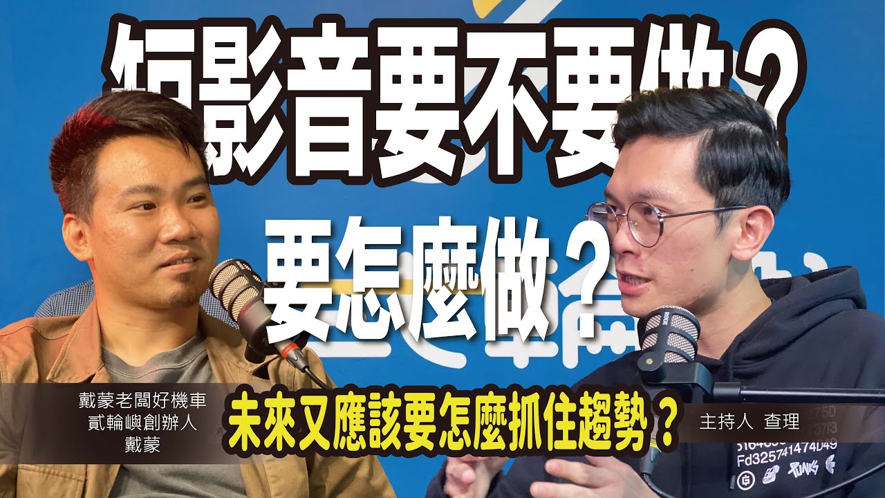2024年短影音到底要不要做呢？要怎麼做？未來又應該要怎麼抓住趨勢 ？ft. 戴蒙老闆好機車 林弘毅 @Bossdamon_motor @motorisland1688【#查理的創業化合物】
