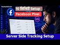 👉 ১০ মিনিটে Facebook Server Side Tracking Setup (Pixel + CAPI Full Guide)