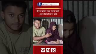 স্ত্রীকে অন্যের সঙ্গে দেখে কাজী ডেকে বিয়ে দিলেন স্বামী