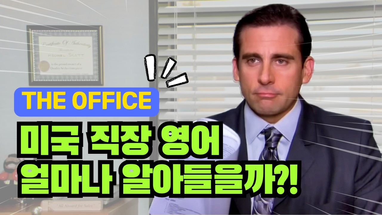 중급 이상을 위한 리얼 쉐도잉 [더오피스] | Michael의 여성정장?