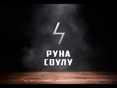 Руна Соулу - вся информация