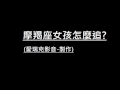 魔羯座女生怎麼追?(點擊下方連結)
