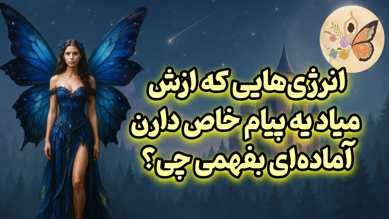 انرژی تراپی پروانه - انرژی‌هایی که ازش میاد یه پیام خاص دارن… آماده‌ای بفهمی چی؟