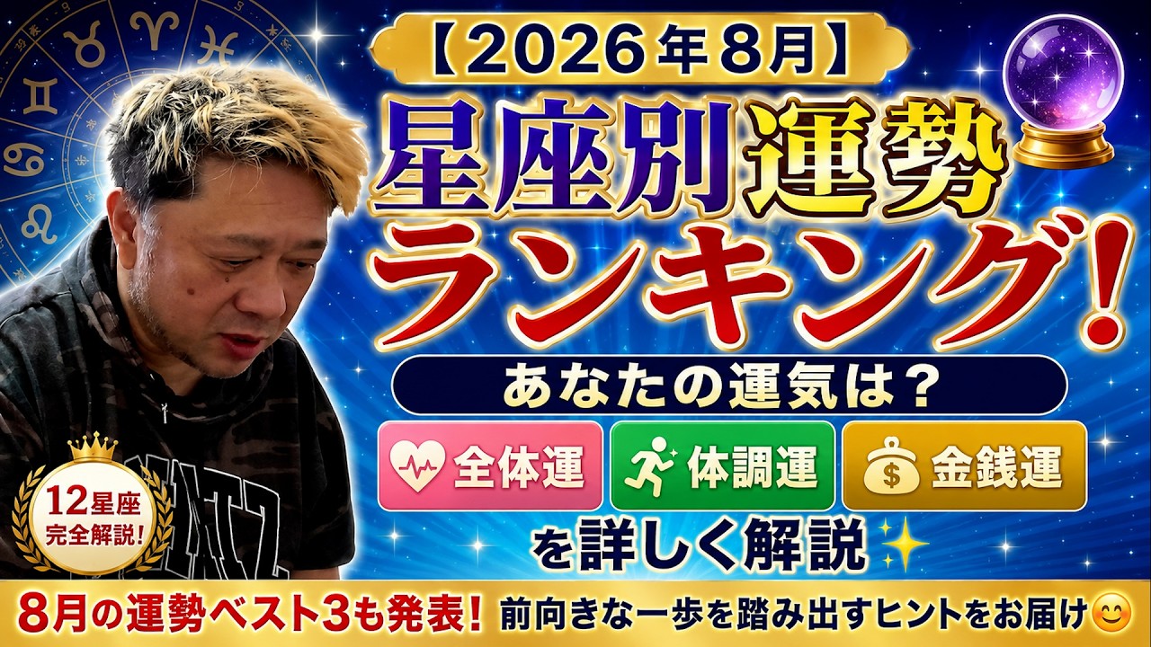 horoscope　おまとめ Vol. 576 August 2026 Horoscope by Zodiac Sign as Told by ChatGPT