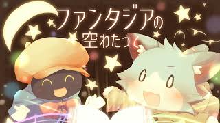 Fantasia No Sora Watatte Mix - Mutual Faith 3