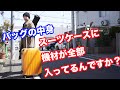 【バッグの中身】スーツケースに機材が全部入ってるんですか？